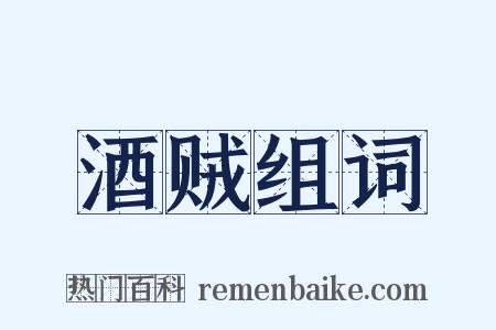 酒贼组词是什么意思的图片